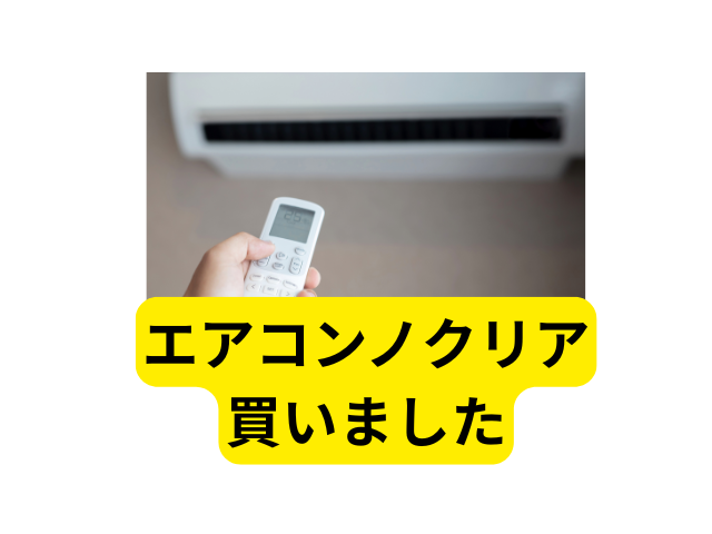 富士通ノクリアLシリーズ実機レビュー！あえて「掃除機能なし」を選ん