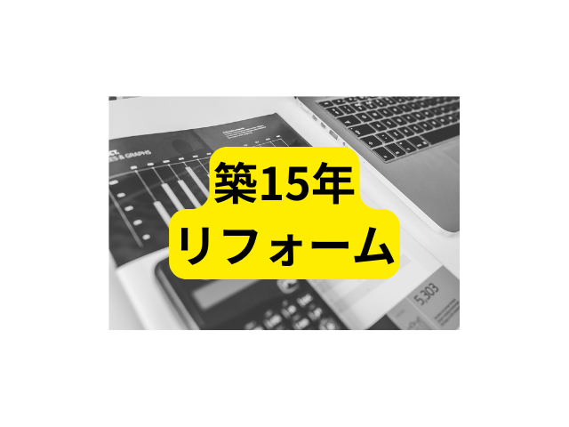 大手住宅15年目設備リフォーム買い物リスト2026