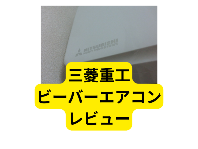 三菱重工ビーバーエアコンSRK2225RWレビュー