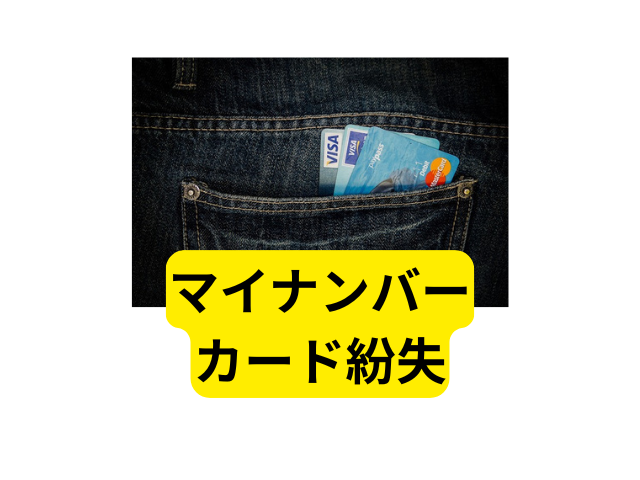 マイナンバーカード紛失 手続き