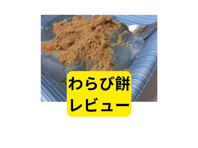 わらび餅透明タピオカ由来