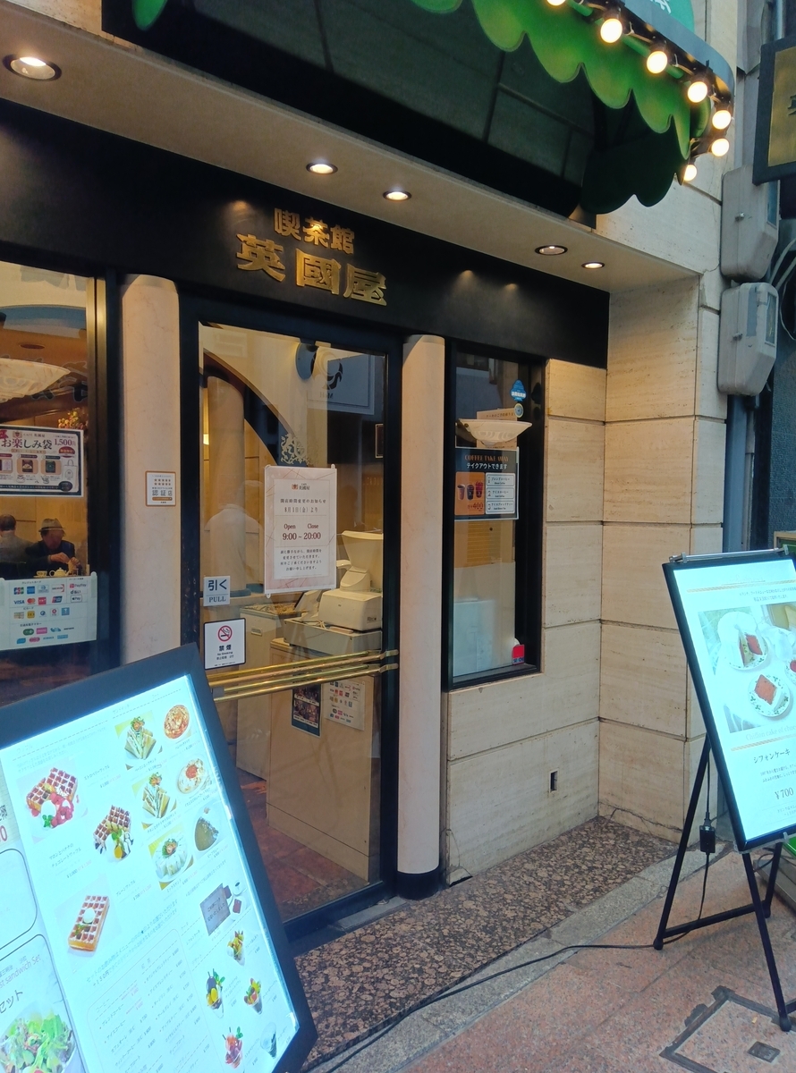 カフェ英國屋　三宮センター街店