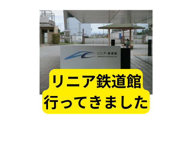 リニア鉄道館 感想 館内 見どころ 案内