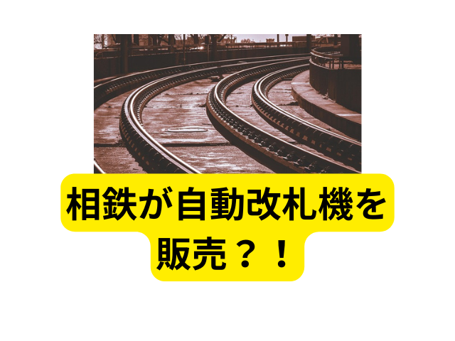 相鉄 改札機 爆笑 手書き 販売 POP