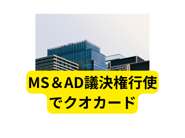MSAD 議決権 行使 クオカード