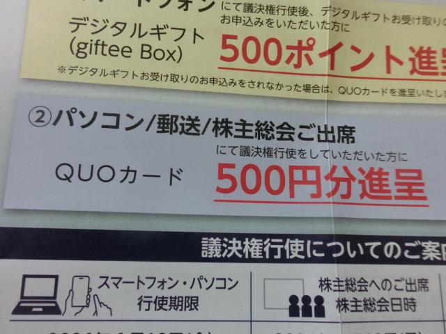 議決権行使 クオカード ハガキ