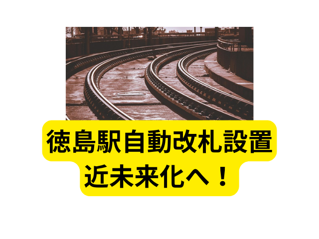 徳島駅 自動改札機 QRコード ICOCA拒否 JR四国 コスト削減