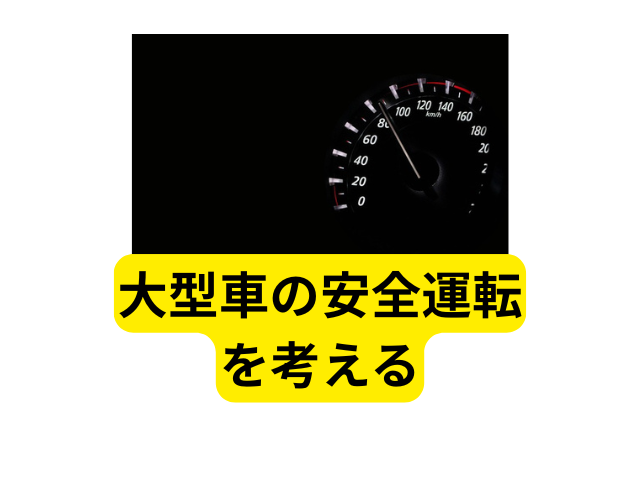 トレーラー 事故 荷物 運転席