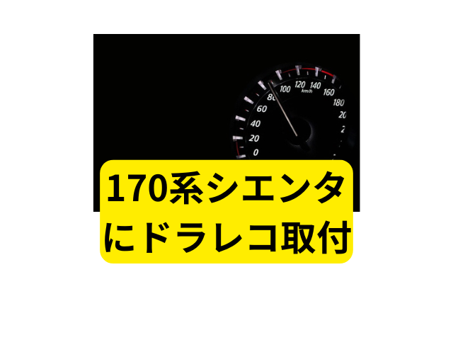 170系シエンタ ドラレコ 取付 やってみた 配線