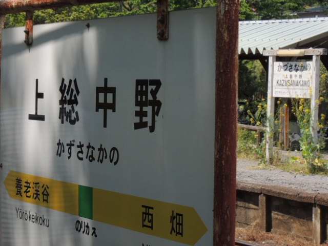 上総中野駅にて - KBTのブログ