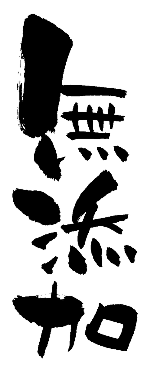 f:id:tsunamayo_hp1:20200408155607j:plain