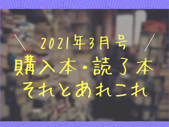 f:id:tsundokudesu:20210327225650p:plain