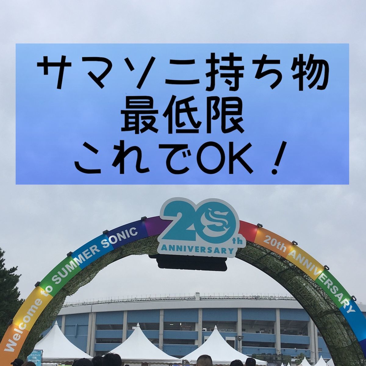 行ってきた サマソニの持ち物を振り返る つぴろぐ