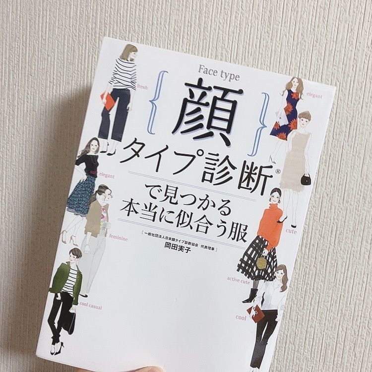 顔タイプ診断　本　岡田実子