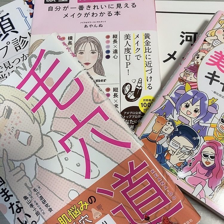 時間があるうちに 読んでおいて損はない美容 ファッション関連本５選 つぴろぐ