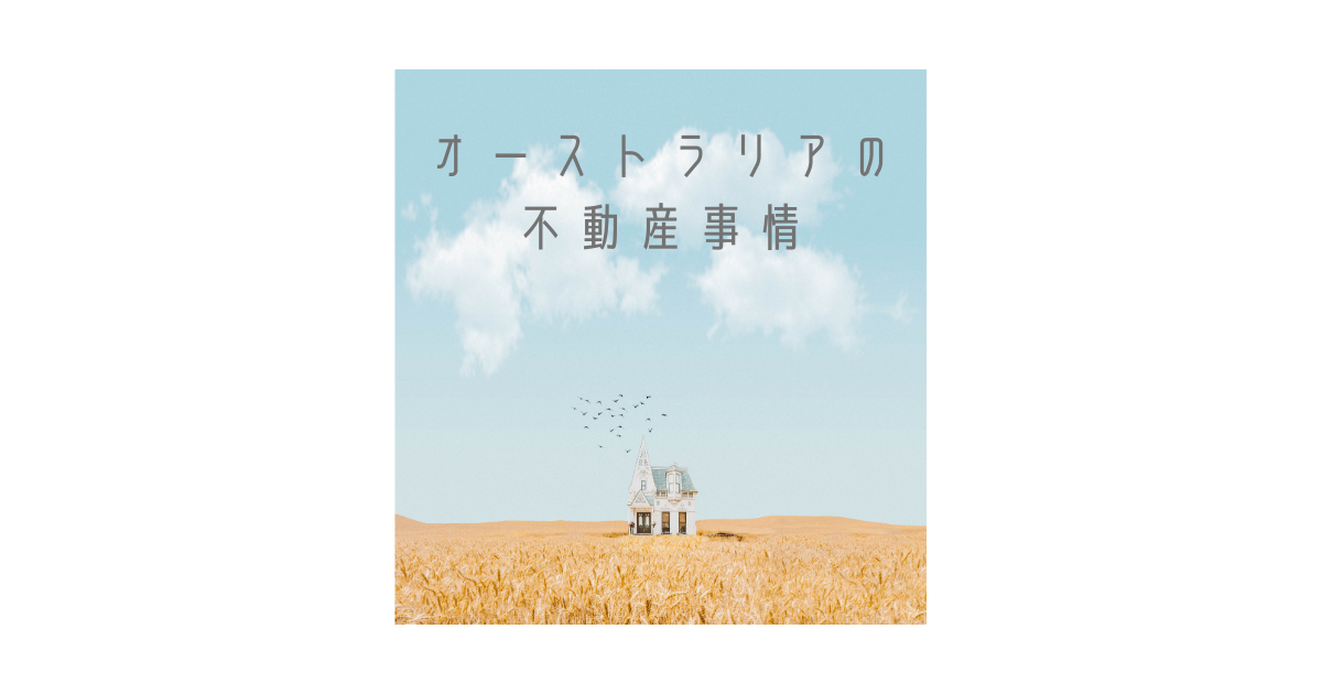 オーストラリアで家を買う！ | 値段交渉編 - 徒然オーストラリア日記