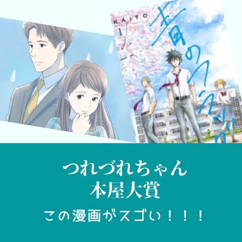 つれづれちゃん本屋大賞 このマンガがすごい 青のフラッグ 大切な日はいつも雨 Etvos エトヴォス ミネラルファンデーション 口コミ比較レビュー つれづれちゃん本屋大賞 このマンガがすごい 青のフラッグ 大切な日はいつも雨 Etvos エトヴォス ミネラルファンデーション 口コミ比較レビュー