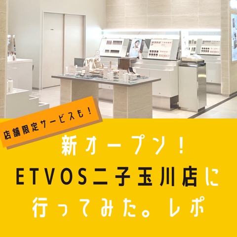 エトヴォス実店舗レポ2 新オープンの二子玉川店に行ってみた 3つの見所を口コミ Etvos エトヴォス ミネラルファンデーション 口コミ比較レビュー エトヴォス実店舗レポ2 新オープンの二子玉川店に行ってみた 3つの見所を口コミ Etvos エトヴォス ミネラルファンデーション 口コミ比較レビュー