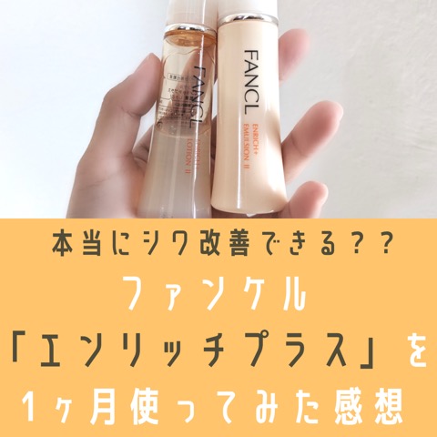FANCL ファンケル シワ改善 1ヶ月セット　エンリッチプラス 各2点 ファンケル 無添加エンリッチプラスのお試しトライアルセット
