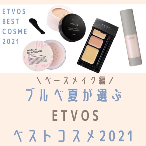 ブルベ夏が選ぶ Etvosベストコスメ21 ベースメイク編 つれづれ美容