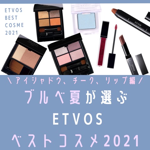 ブルベ夏が選ぶ Etvosベストコスメ21 アイシャドウ チーク リップ編 つれづれ美容