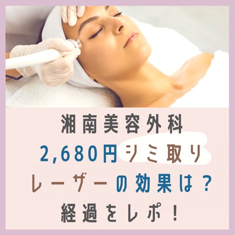 湘南美容外科シミ取り口コミ