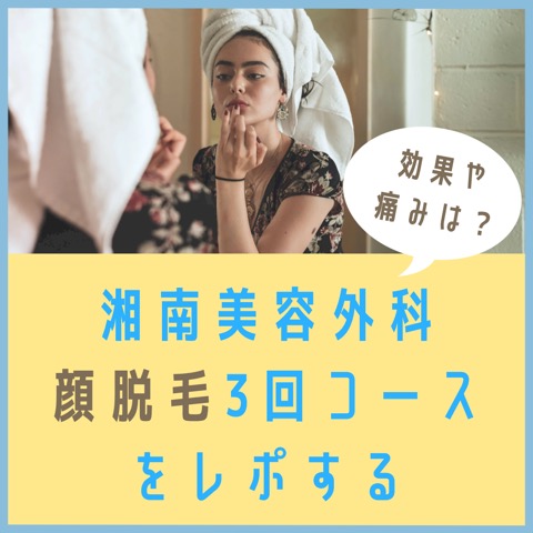 湘南美容外科の顔脱毛口コミ