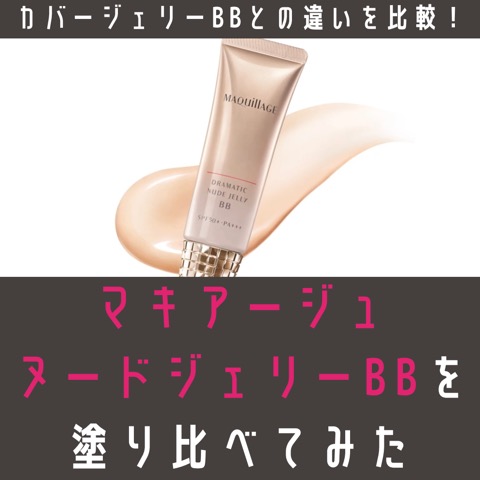 マキアージュのヌードジェリーBBを塗り比べてみた。口コミ - つれづれ美容