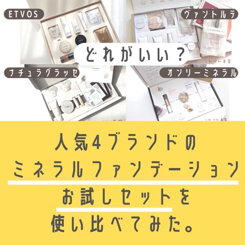 ミネラルファンデーションお試しセット比較