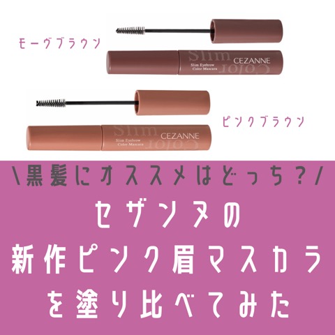 黒髪がセザンヌのピンク眉マスカラを塗り比べてみた 口コミ つれづれ美容 黒髪がセザンヌのピンク眉マスカラを塗り比べてみた 口コミ つれづれ美容