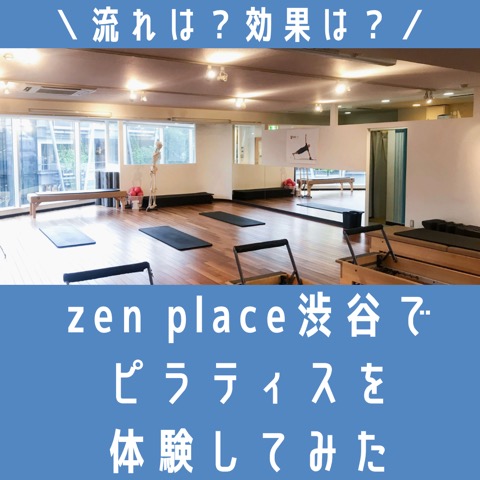 評判】zen place(ゼンプレイス)渋谷でピラティス体験してみた感想