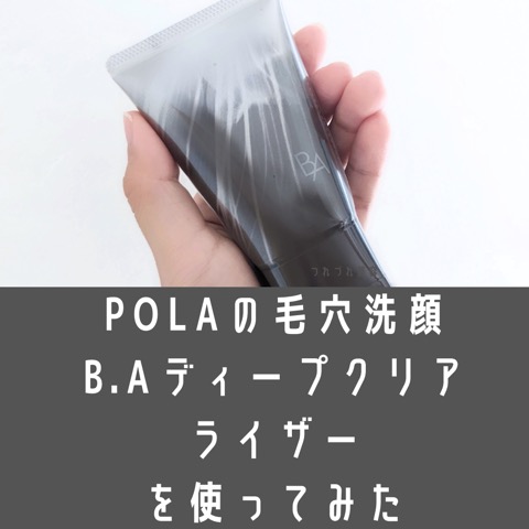 毛穴に効果は？POLAのB.Aディープクリアライザーを6か月使って