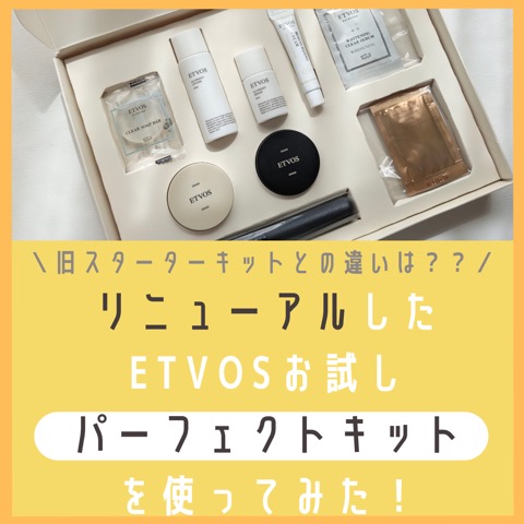 ETVOS お買い得セット エトヴォスのお得なお試しセット♡パーフェクトキットのレビュー