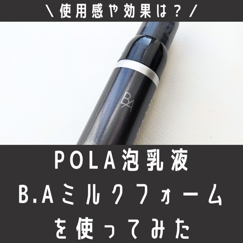B.A ミルク フォーム: 商品詳細 | ポーラ公式 エイジングケアと