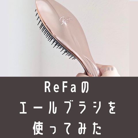 「新品未使」リファハートブラシ&エールブラシ2個(ローズゴールド) 新品未使」リファハートブラシ&エールブラシ2個(ローズゴールド)