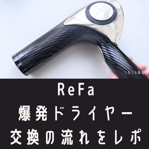 流れをレポ】リファの爆発ドライヤーを交換&回収してもらった