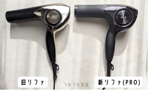 違いを比較！リファのドライヤー プロを使ってみた。口コミ - つれづれ美容