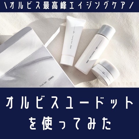 オルビスユードット エイジングケア3点セット オルビスユードット3点