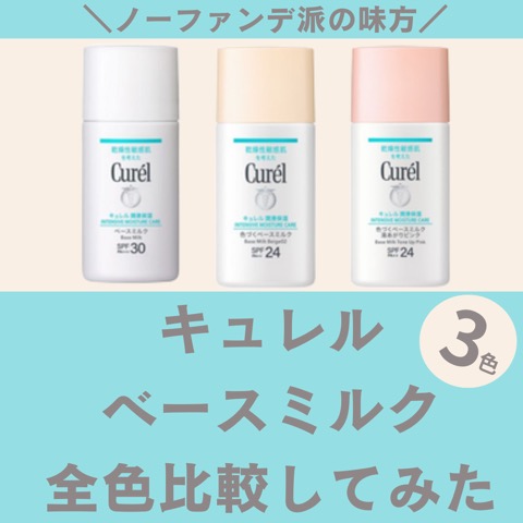 どれがいい？キュレルの日焼け止めベースミルクを塗り比べてみた