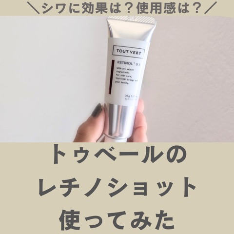 トゥヴェールのレチノールを1カ月使ってみた【レチノショット