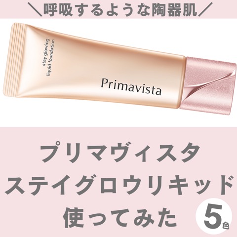 Primavista ステイグロウ　リキッドファンデーション 4本セット GG01.jpg