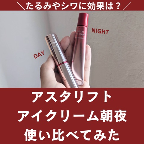 ASTALIFT アイクリーム アスタリフト | FUJIFILM ビューティー&ヘルス