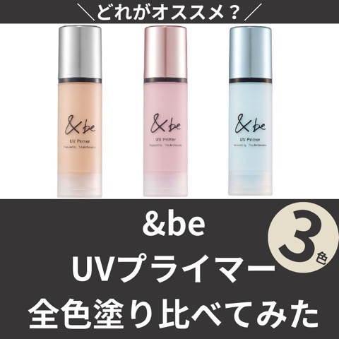 【新品3本セット】&be UVプライマー スカイグロウ Amazon | 【公式】&be (アンドビー) UVプライマー/化粧下地