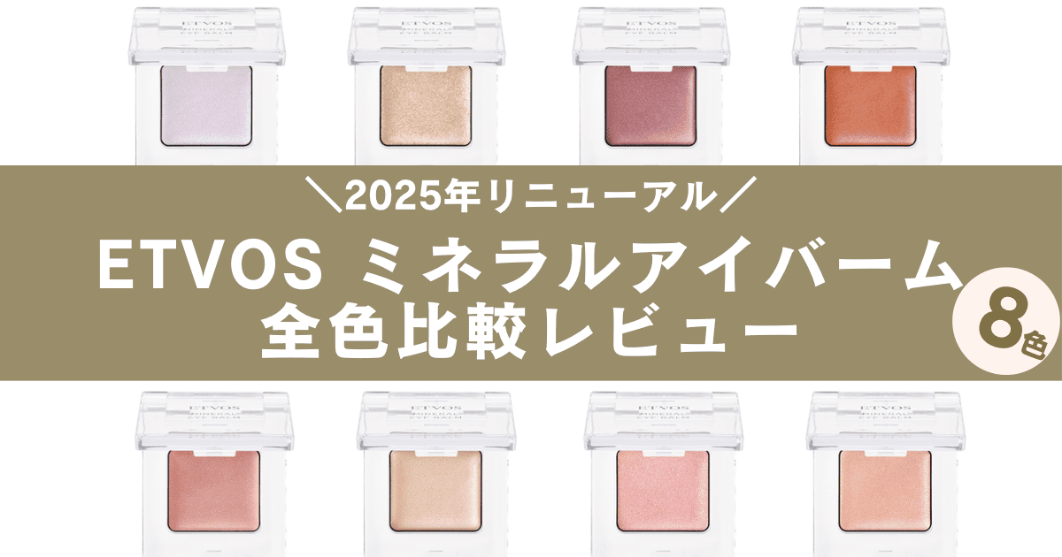 エトヴォス2点まとめ ブルベ&イエベ】ETVOSミネラルアイバームを全色比較してみた