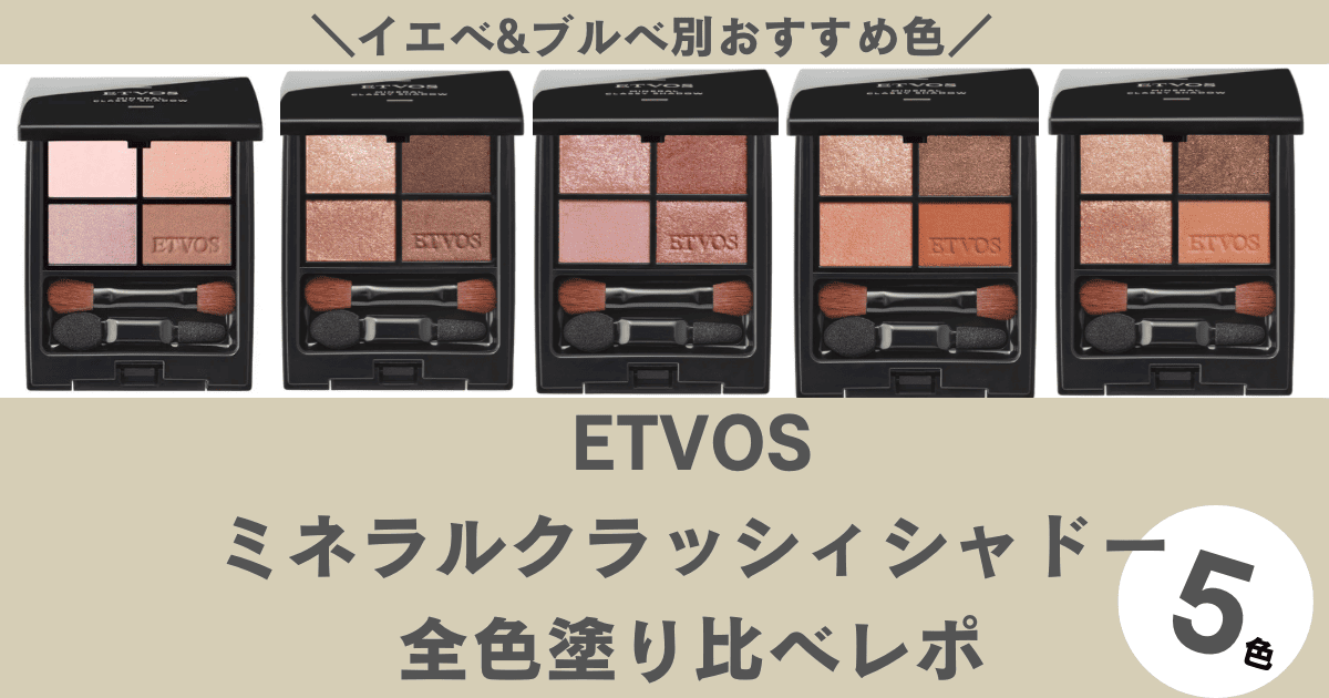 ブルべ&イエベ】ETVOSアイシャドウ全5色塗り比べてみた。2025年