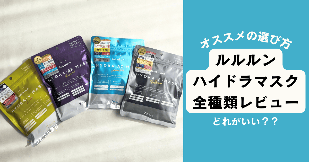 Lululun HYDRAシリーズ マスク 3種セット