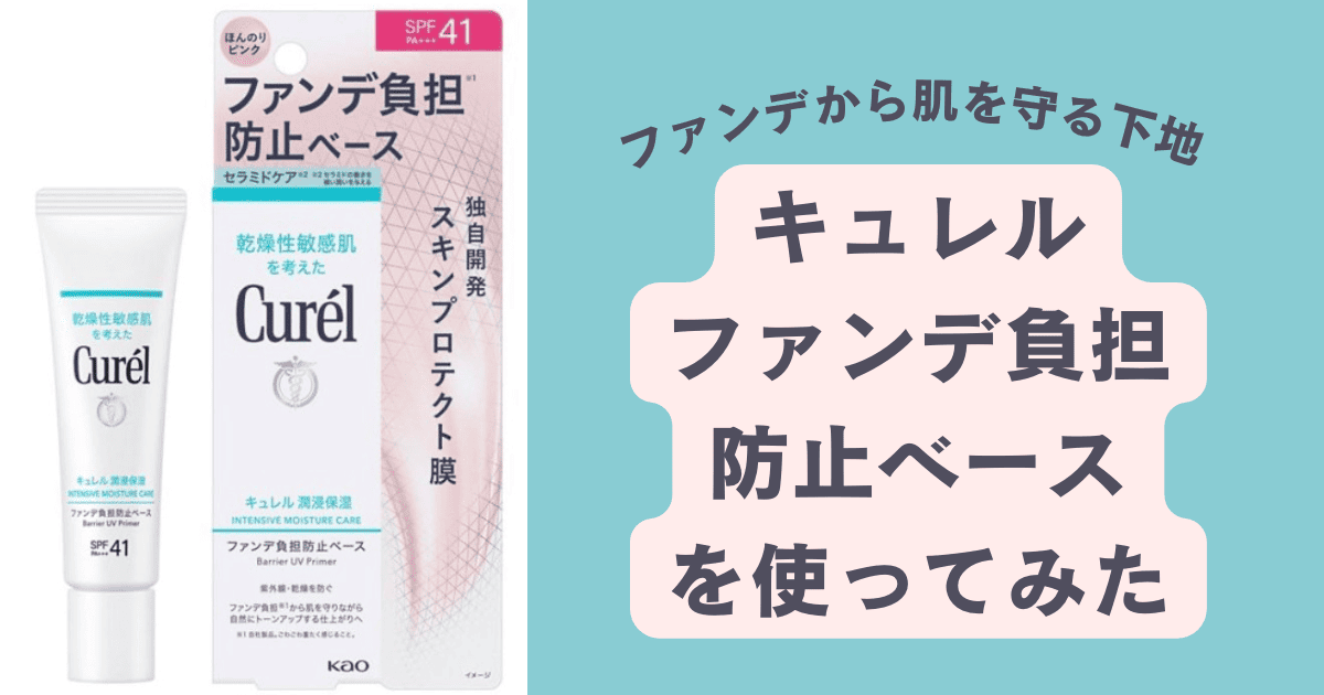 新品未開封　キュレル　ファンデ負担防止ベース　ベースミルク　日焼け止め　おまけ付 潤浸保湿 ファンデ負担防止ベース / キュレル(化粧下地, ベース