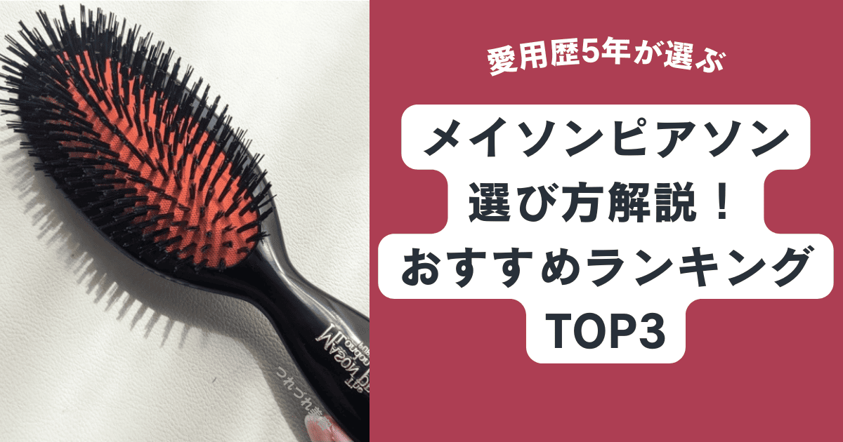 メイソンピアソン Mason Pearson 自分史上最高サラツヤ髪へ！ メイソンピアソンレビューします！アラフォーから使いたい超高級