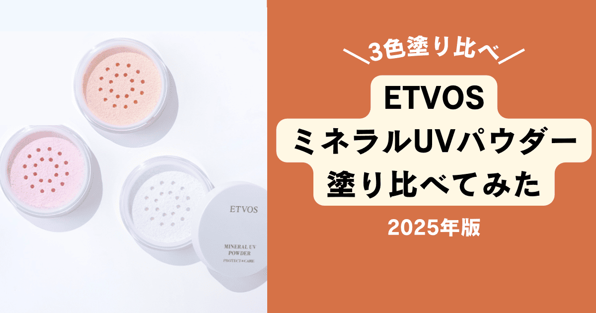 色選び】ETVOSミネラルUVパウダー2025年版を全色塗り比べてみた