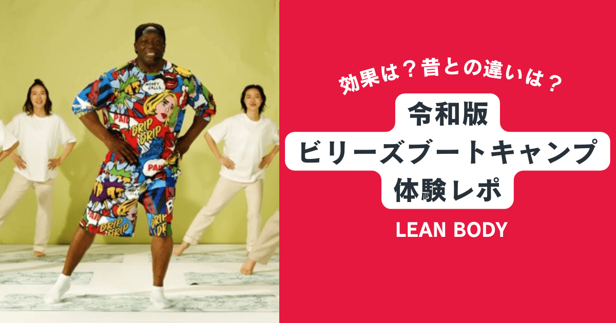 効果は？令和版ビリーズブートキャンプを無料体験してみた【LEAN